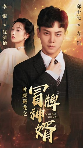 【卧虎藏龙之冒牌神婿（85集）】热门短剧免费在线品鉴-第1张图片-热搜短剧最新分享