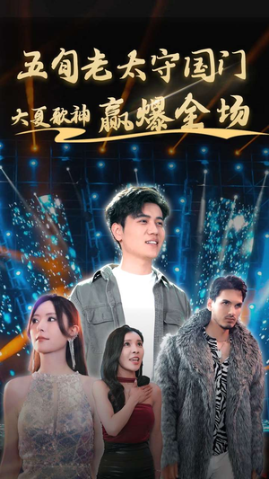 【五旬老太守国门大夏歌神赢爆全场（91集）】热门短剧免费全集在线赏-第1张图片-热搜短剧最新分享