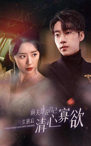 【新版：她生崽后前夫却说自己清心寡欲（100集）】热门短剧高清在线追看-第1张图片-热搜短剧最新分享