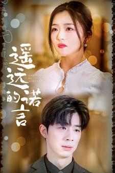 【遥远的诺言（92集）】免费短剧全集一键畅看-第1张图片-热搜短剧最新分享