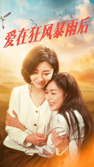 【爱在狂风暴雨之后(72集)】免费短剧全集一键观看-第1张图片-热搜短剧最新分享 【爱在狂风暴雨之后(72集)】免费短剧全集一键观看-第1张图片-热搜短剧最新分享