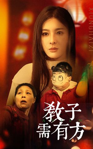 【教子需有方（45集）】在线短剧完整版观看-第1张图片-热搜短剧最新分享