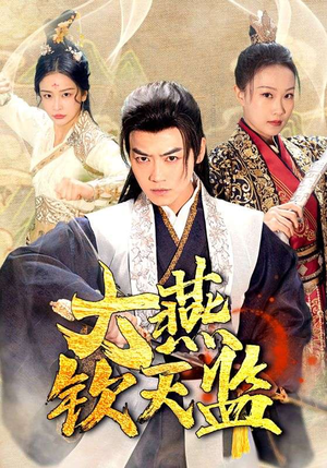 【大燕钦天监（89集）】免费短剧高清全集速览-第1张图片-热搜短剧最新分享