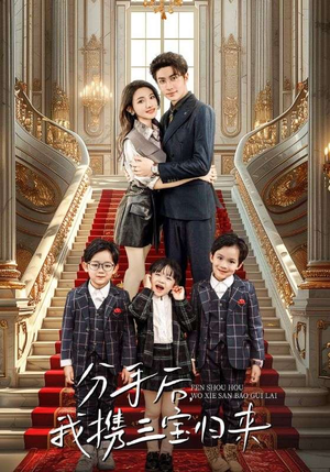 【分手后，我携三宝归来（98集）】超火短剧免费全集在线享-第1张图片-热搜短剧最新分享