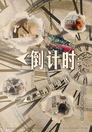 【倒计时：女儿拔我氧气管（100集）】爆款短剧在线观看无删减-第1张图片-热搜短剧最新分享