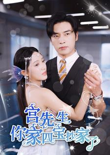 【宫先生你家四宝抄家了（82集）】免费短剧完整版畅享-第1张图片-热搜短剧最新分享