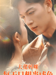 【大佬妈咪每天只想当咸鱼（83集）】短剧全集无卡顿在线观-第1张图片-热搜短剧最新分享