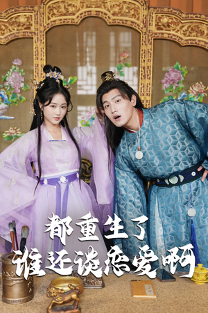 【都重生了谁还谈恋爱啊（82集）】精彩短剧在线免费点播-第1张图片-热搜短剧最新分享