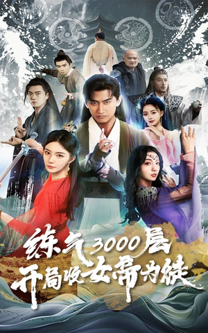 【炼气3000层,开局收女帝为徒(78集)】短剧全集免费高清观看-第1张图片-热搜短剧最新分享 【炼气3000层,开局收女帝为徒(78集)】短剧全集免费高清观看-第1张图片-热搜短剧最新分享