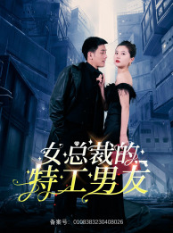 【女总裁的特工男友（83集）】热门短剧免费在线品鉴-第1张图片-热搜短剧最新分享