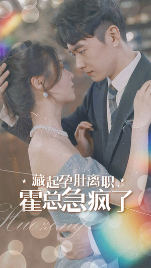 【藏起孕肚离职，霍总急疯了（93集）】精彩短剧免费在线欣赏-第1张图片-热搜短剧最新分享