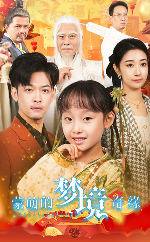 【蒙萌的梦境奇缘（40集）】短剧高清全集免费开看-第1张图片-热搜短剧最新分享