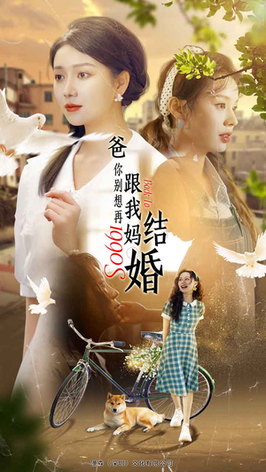 【爸，你别想再跟我妈结婚（90集）】短剧全集免费畅享观看-第1张图片-热搜短剧最新分享