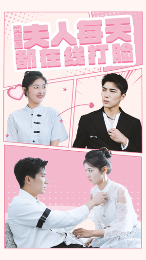 【闪婚后夫人每天都在线打脸（79集）】高能短剧在线免费畅看-第1张图片-热搜短剧最新分享