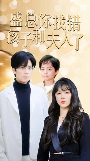 【真假萌宝爹地眼神不太好（82集）】免费短剧全集畅快追-第1张图片-热搜短剧最新分享