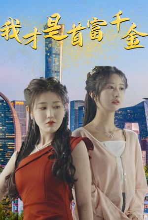 【我才是首富千金（82集）】免费在线短剧全集追-第1张图片-热搜短剧最新分享