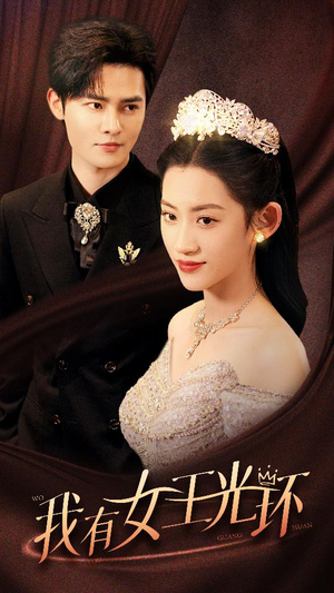 【她带王冠，你惹她干嘛（72集）】优质短剧在线免费观赏-第1张图片-热搜短剧最新分享