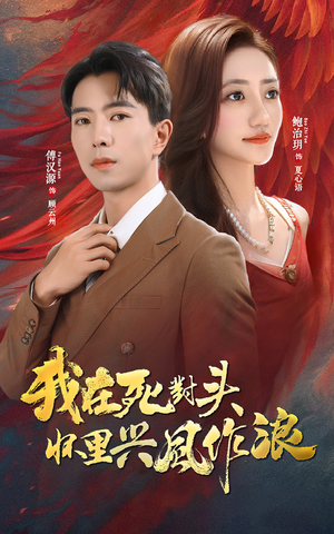 【我在死对头怀里兴风作浪（98集）】全网热播短剧免费畅享-第1张图片-热搜短剧最新分享