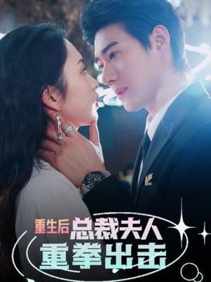 【重生后,总裁夫人重拳出击(98集)】精彩短剧无广告全集赏-第1张图片-热搜短剧最新分享 【重生后,总裁夫人重拳出击(98集)】精彩短剧无广告全集赏-第1张图片-热搜短剧最新分享