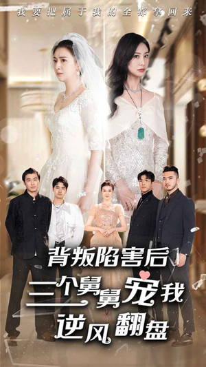 【背叛陷害后，三个舅舅宠我逆风翻盘（80集）】精彩短剧在线完整播放-第1张图片-热搜短剧最新分享