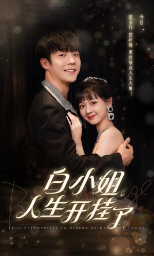 【白小姐人生开挂了（67集）】短剧精品全集在线观看-第1张图片-热搜短剧最新分享