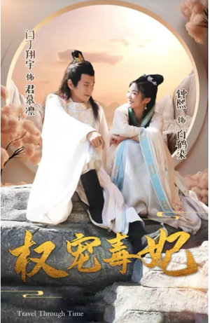 【权宠毒妃（96集）】短剧完整版免费畅享-第1张图片-热搜短剧最新分享