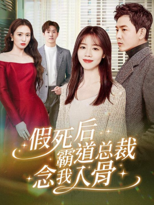 【假死后霸道总裁念我入骨（79集）】免费短剧全集高清在线-第1张图片-热搜短剧最新分享