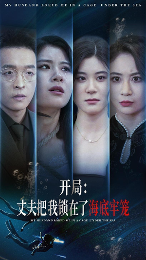 【开局：丈夫把我锁在了海底牢笼（70集）】免费短剧在线全集高清看-第1张图片-热搜短剧最新分享