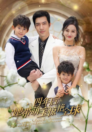 【四年后她带萌宝惊艳全球（100集）】免费短剧全集高清观看-第1张图片-热搜短剧最新分享