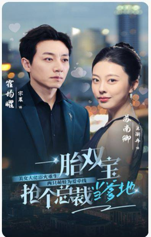 【一胎双宝，抢个总裁当爹地（100集）】短剧全集免费在线追完-第1张图片-热搜短剧最新分享
