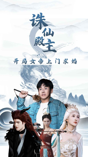 【诛仙殿主开局女帝上门求婚（79集）】免费短剧全集一键看-第1张图片-热搜短剧最新分享