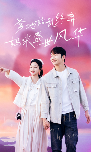 【爹地始乱终弃，妈咪盛世风华（71集）】免费短剧完整版畅看-第1张图片-热搜短剧最新分享