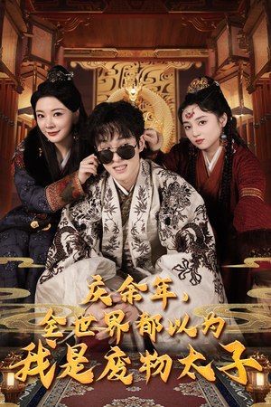 【庆余年之大凉太子爷（81集）】精彩短剧完整版在线速看-第1张图片-热搜短剧最新分享