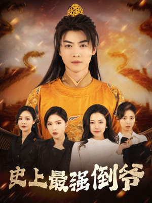 【史上最强倒爷（91集）】短剧全集免费在线速览-第1张图片-热搜短剧最新分享