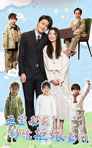 【五宝来袭妈咪拒嫁豪门(80集)】短剧全80集免费在线赏-第1张图片-热搜短剧最新分享 【五宝来袭妈咪拒嫁豪门(80集)】短剧全80集免费在线赏-第1张图片-热搜短剧最新分享