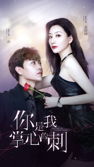 【你是我掌心的刺（100集）】热门短剧免费全集观看-第1张图片-热搜短剧最新分享