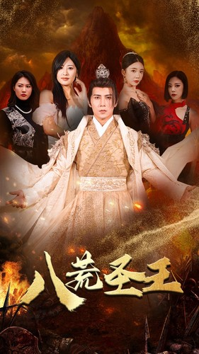 【八荒圣王（70集）】全网热播短剧免费畅看-第1张图片-热搜短剧最新分享