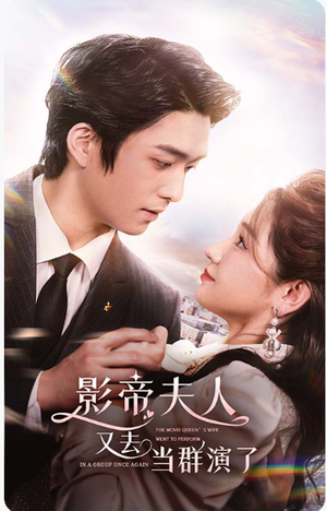 【影帝，夫人又去当群演了（80集）】免费短剧完整版高清赏-第1张图片-热搜短剧最新分享
