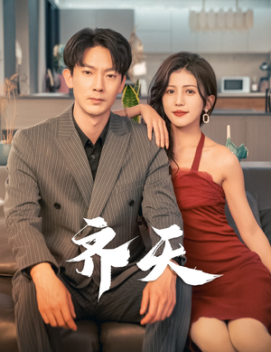 【齐天（99集）】免费短剧全集一览无余-第1张图片-热搜短剧最新分享