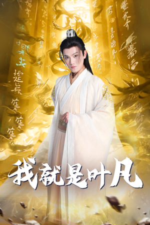 【玄幻：开局我能沟通上古神文 修仙剧（79集）】优质修仙短剧免费畅播-第1张图片-热搜短剧最新分享