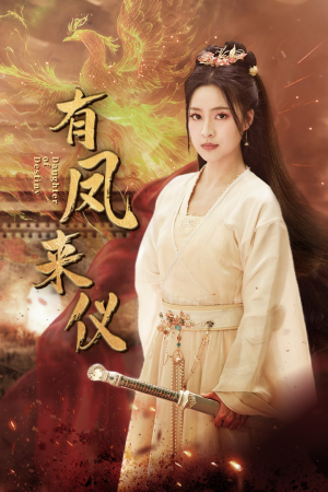 【凤策天下（72集）】热门短剧完整版免费看-第1张图片-热搜短剧最新分享