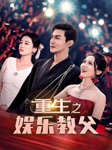 【重生之娱乐教父(81集)】热门短剧无删减版观看-第1张图片-热搜短剧最新分享 【重生之娱乐教父(81集)】热门短剧无删减版观看-第1张图片-热搜短剧最新分享