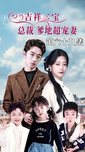 【吉祥三宝，总裁爹地超宠妻（90集）】超赞短剧在线高清欣赏-第1张图片-热搜短剧最新分享