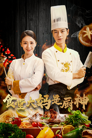 【食堂大妈是厨神(45集)】热门短剧全集免费放送-第1张图片-热搜短剧最新分享 【食堂大妈是厨神(45集)】热门短剧全集免费放送-第1张图片-热搜短剧最新分享