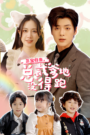 【三宝当家，爹妈心眼八百个（77集）】爆笑短剧在线免费赏看-第1张图片-热搜短剧最新分享