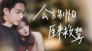 【公主别怕，臣来救驾（90集）】精彩短剧在线观看无阻-第1张图片-热搜短剧最新分享