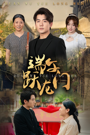 【端午跃龙门（61集）】超火短剧在线流畅播放-第1张图片-热搜短剧最新分享