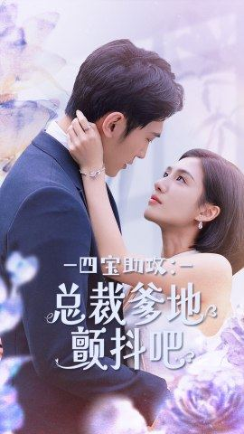 【四宝助攻：总裁爹地颤抖吧（100集）】热门短剧全集免费畅看-第1张图片-热搜短剧最新分享