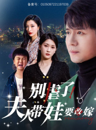 【别虐了,夫人带娃要改嫁(78集)】短剧全集在线免费赏-第1张图片-热搜短剧最新分享 【别虐了,夫人带娃要改嫁(78集)】短剧全集在线免费赏-第1张图片-热搜短剧最新分享