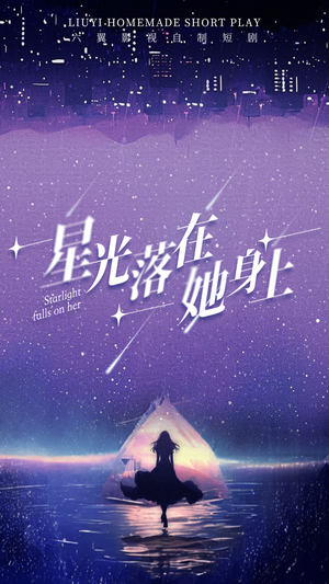 【星光落在她身上（85集）】高分短剧无广告在线观看-第1张图片-热搜短剧最新分享